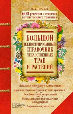 Полный справочник лекарственных трав и целительных сборов Игорь Гречаный  (ID#1935230644), цена: 600 ₴, купить на 