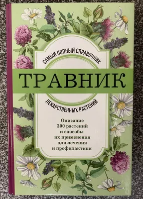 Гречаный И. - Большой иллюстрированный справочник лекарственных трав и  растений | Книжкова Хата - магазин цікавих книг! м. Коломия, вул.  Чорновола, 51