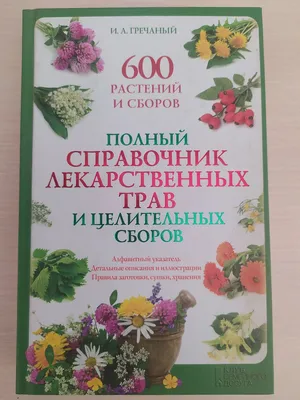 Книга "Травник. Самый полный справочник лекарственных растений. Описание  300 растений" - | Купить в США – Книжка US