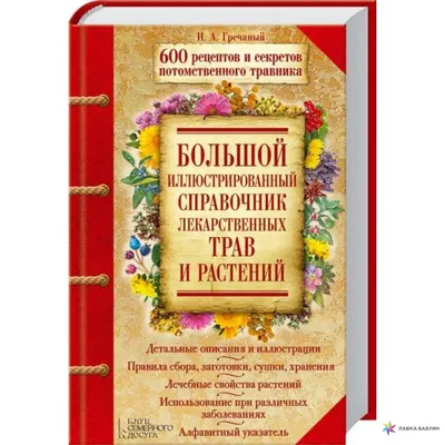 Полный справочник лекарственных трав и целительных сборов» (Гречаный Игорь)  - купить книгу Полный справочник лекарственных трав и целительных сборов с  доставкой в интернет магазине . Код для заказа: