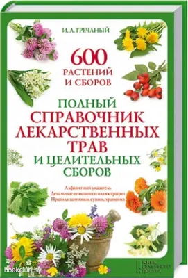 Большой иллюстрированный справочник лекарственных трав и растений, , Клуб  Семейного Досуга купить книгу 978-966-14-9171-6 – Лавка Бабуин, Киев,  Украина