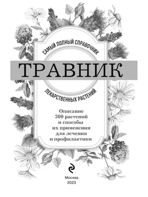 Книга Справочник лекарственных растений. Купить – Bookstock маркетплейс