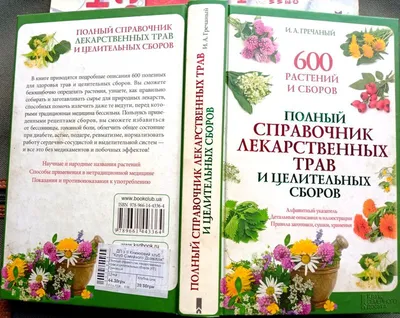 Травник. Самый полный справочник лекарственных растений. Описание 300  растений и способы их применения для лечения и профилактики - купить с  доставкой по выгодным ценам в интернет-магазине OZON (805033823)