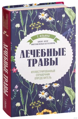 Лечебные травы. Иллюстрированный справочник-определитель Татьяна Ильина -  купить книгу Лечебные травы. Иллюстрированный справочник-определитель в  Минске — Издательство Эксмо на 