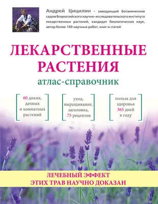 Дикорастущие лекарственные растения средней полосы России. А. П. Ефремов -  «Очень полезный справочник лекарственных растений 👍» | отзывы