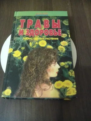 Лечебные травы Иллюстрированный справочник на русском Healing herbs Russian  book | eBay