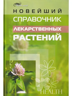 Книга Новейший справочник лекарственных растений • Рядоконь А.А. - купить  по цене 420 руб. в интернет-магазине  | ISBN 978-5-222-14354-4