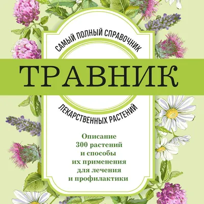 Книга Новейший справочник лекарственных растений • Рядоконь А.А. - купить  по цене 420 руб. в интернет-магазине  | ISBN 978-5-222-14354-4