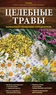 Справочник травника, Онищенко Владимир. Купить или скачать книгу за 55 руб.