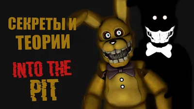 ТАЙНА ПЕРВОЙ ИСТОРИИ INTO THE PIT 🔥 ! ТАЙНА СТАРЫХ АНИМАТРОНИКОВ РАСКРЫТА  ✓ Теории и секреты FNAF ! - YouTube