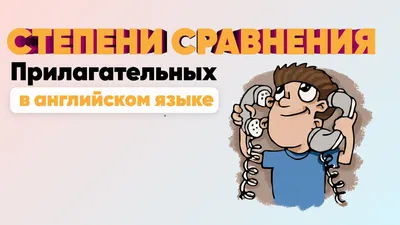 Коротко расскажу как образовывать степени сравнения прилагательных в  Английском языке. | SimpleSteps | Дзен