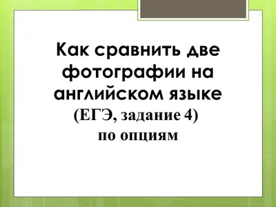 Описание фотографий, сравнение двух фотографий на английском для сдачи ЕГЭ.  Необходимые правила. | Английский в помощь школьнику. | Дзен