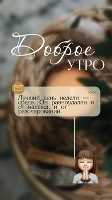 Красивые картинки "Доброе утро среды!" (102 шт.)