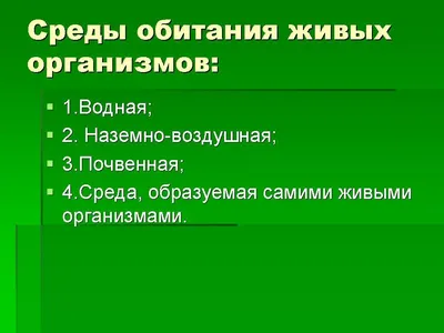 Среда обитания организмов и ее факторы