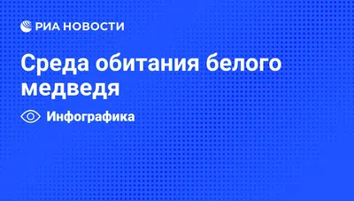 Среда обитания белого медведя - РИА Новости, 