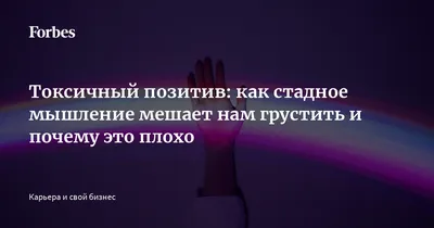 Токсичный позитив: как стадное мышление мешает нам грустить и почему это  плохо | 