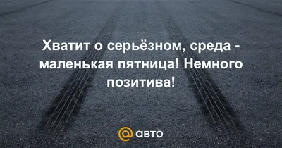 Хватит о серьёзном, среда - маленькая пятница! Немного позитива! - 36  ответов - Курилка - страница 2 - Форум Авто 