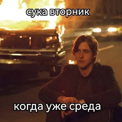 Russian Memes United on X: "damn it's Tuesday when is it Wednesday  /mWY4KAHGrx" / X