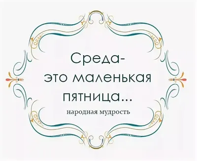 Открытки открытка с пожеланиями доброго утра средыс добрым утром среда