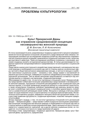 Культ Прекрасной Дамы как отражение средневековой концепции несовершенства  женской природы – тема научной статьи по языкознанию и литературоведению  читайте бесплатно текст научно-исследовательской работы в электронной  библиотеке КиберЛенинка