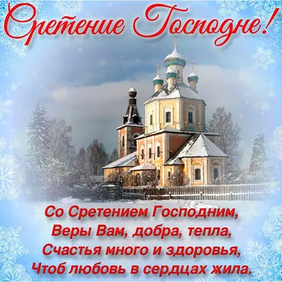 Новые открытки и картинки со Сретением Господним 15 февраля