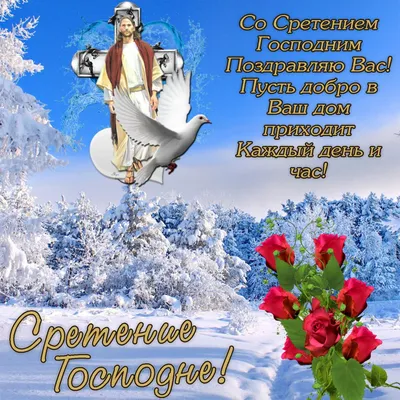 Сретение Господне – 2022: красивые поздравления и открытки с православным  праздником - 