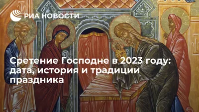 Сретение Господне 2023: какого числа праздник