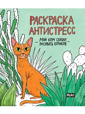 Учитель говорит, я не умею рисовать котиков - Без кота и жизнь не та ,  №1454286018 | Фотострана – cайт знакомств, развлечений и игр