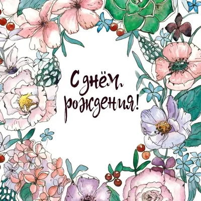 Стильные с днем рождения [50 картинок]