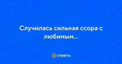 Как обратить любой спор в пользу для отношений: 4 приема – Woman Delice