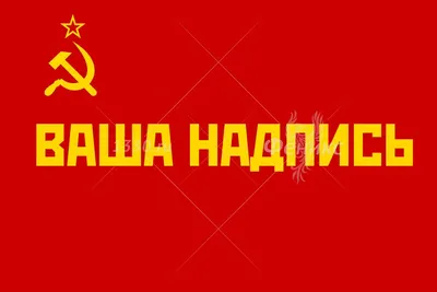 ФЛАГ СССР (Краткое описание) - 30 Апреля 2017 - СССР - Союз Советских  Социалистических Республик