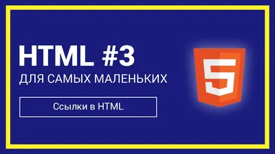 Абсолютные и относительные ссылки в HTML