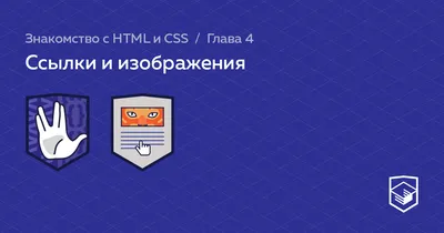 Оформление ссылок в html - внешних и внутренних