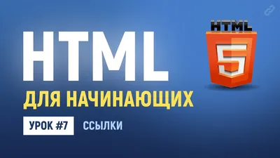 Оформление ссылок в html - внешних и внутренних