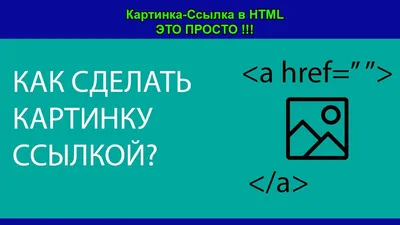 HTML ссылки, якоря и якорные ссылки