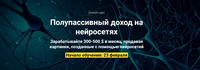 Полупассивный доход на нейросетях. Пакет Оптимальный (Вадим Закиров) -  Складчик Вход – это складчина, всегда доступна через VPN складчикам