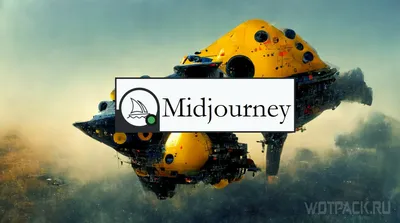 Как пользоваться Midjourney онлайн: инструкция для нейросети