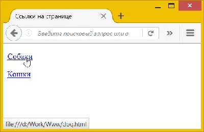 Что такое ссылка? Как создать ссылку в HTML? | 