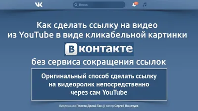 Как сделать ссылку на видео из YouTube в виде кликабельной картинки  ВКонтакте без сервиса сокращения - YouTube