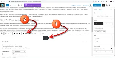 Как сделать ссылку в WordPress: текстовую, кнопку и якорную - Тренинг Центр  "Интернет Прорыв"