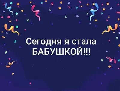 Поздравляю! Вы стали Бабушкой и Дедушкой! - купить психология и  саморазвитие в интернет-магазинах, цены на Мегамаркет | 8526996