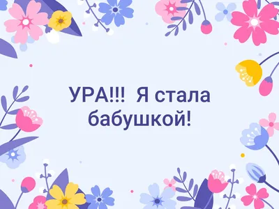 Я стала бабушкой!!!!❤️❤️❤️❤️❤️❤️ | Вечно стройнеющий , философ - юморист. |  Дзен