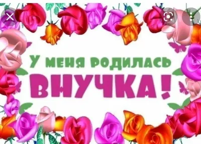 Я стала бабушкой!!!!❤️❤️❤️❤️❤️❤️ | Вечно стройнеющий , философ - юморист. |  Дзен