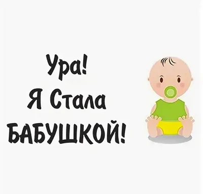 Ура Я стала бабушкой наклейка на выписку