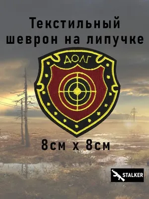 STALKER PATCH Нашивка Сталкер Долг