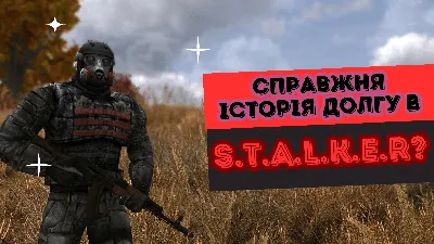 ☢️ ЛОР гри S.T.A.L.K.E.R.: справжня історія Долгу | Na chasi