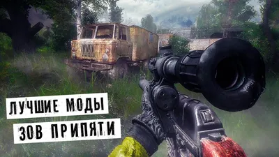 Почему эти игры нам запомнились на всю жизнь - S.T.A.L.K.E.R.: Зов Припяти.  » — Яндекс Кью