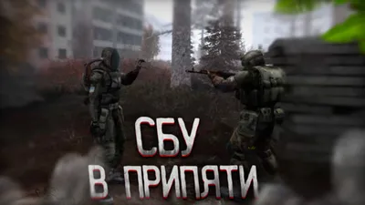 ЛКИ | S.T.A.L.K.E.R.: Зов Припяти: РУКОВОДСТВА И ПРОХОЖДЕНИЯ