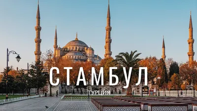 Комбинированные туры Стамбул + Каппадокия