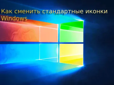 Как сменить стандартные иконки папок на Windows | Helper | Дзен